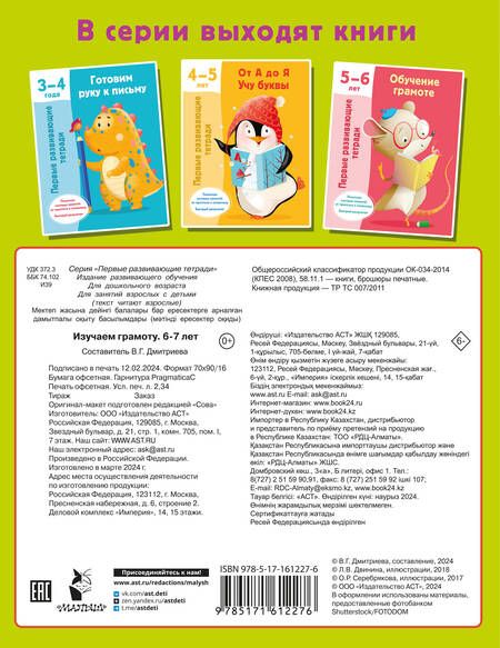 Фотография книги "Валентина Дмитриева: Изучаем грамоту. 6-7 лет"