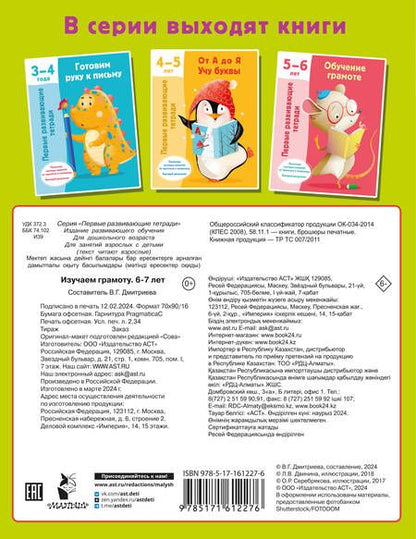 Фотография книги "Валентина Дмитриева: Изучаем грамоту. 6-7 лет"