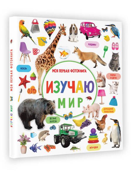Фотография книги "Валентина Дмитриева: Изучаю мир. Моя первая фотокнига"