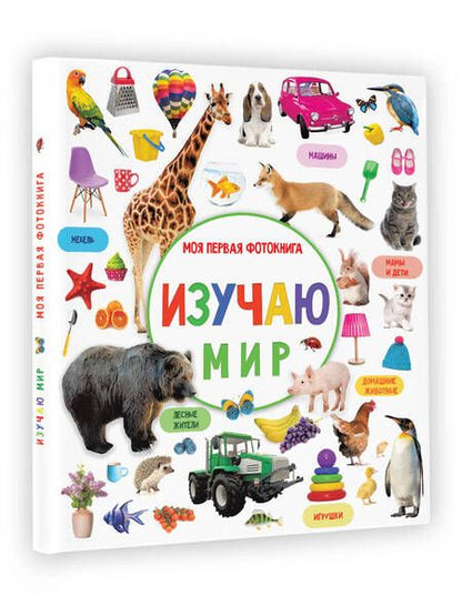 Фотография книги "Валентина Дмитриева: Изучаю мир. Моя первая фотокнига"