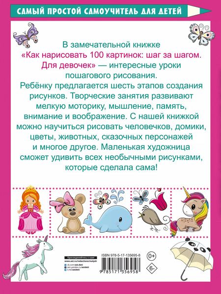 Фотография книги "Валентина Дмитриева: Как нарисовать 100 картинок для девочек: шаг за шагом"