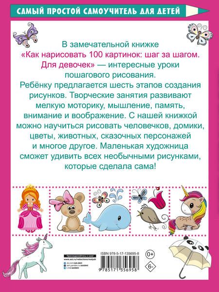 Фотография книги "Валентина Дмитриева: Как нарисовать 100 картинок для девочек: шаг за шагом"