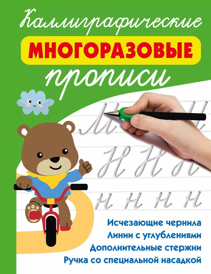 Обложка книги "Валентина Дмитриева: Каллиграфические многоразовые прописи"