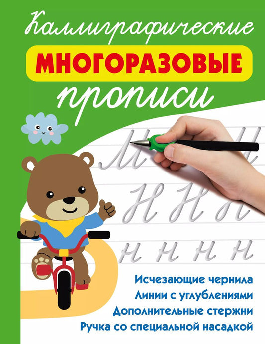 Обложка книги "Валентина Дмитриева: Каллиграфические многоразовые прописи"