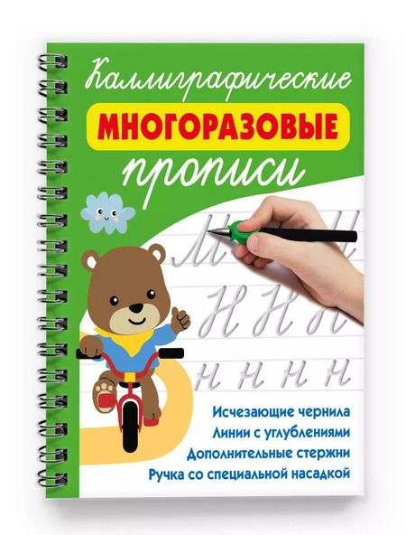 Фотография книги "Валентина Дмитриева: Каллиграфические многоразовые прописи"