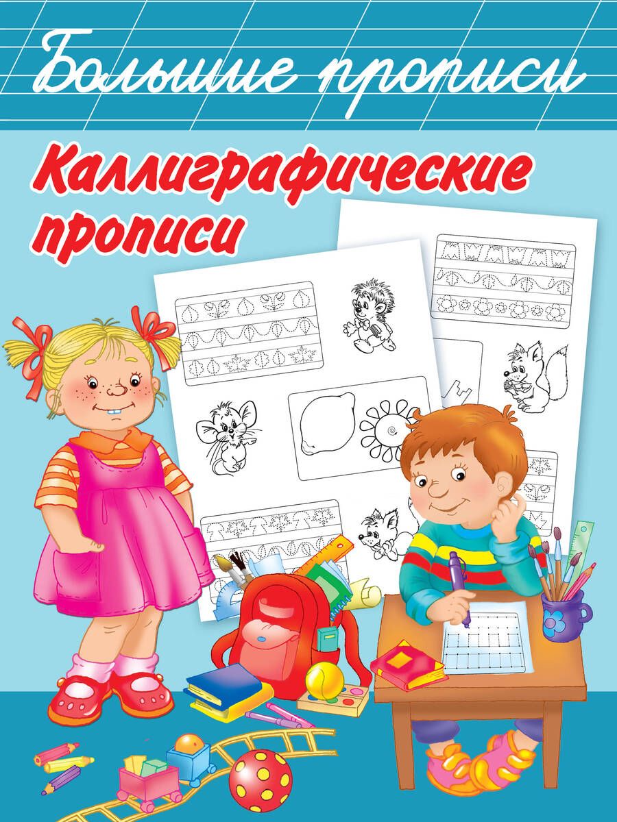 Обложка книги "Валентина Дмитриева: Каллиграфические прописи"