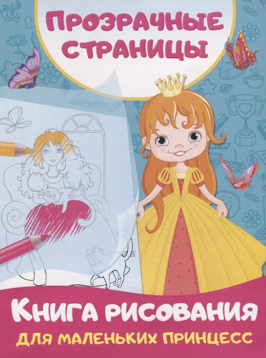 Обложка книги "Валентина Дмитриева: Книга рисования для маленьких принцесс"