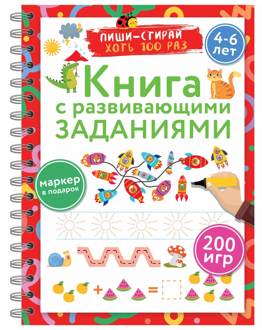 Обложка книги "Валентина Дмитриева: Книга с развивающими заданиями. Пиши–стирай. 4–6 лет"