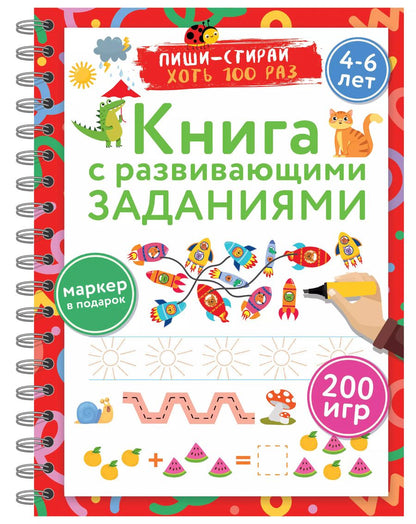 Обложка книги "Валентина Дмитриева: Книга с развивающими заданиями. Пиши–стирай. 4–6 лет"