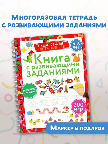 Фотография книги "Валентина Дмитриева: Книга с развивающими заданиями. Пиши–стирай. 4–6 лет"