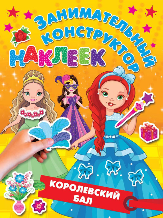 Обложка книги "Валентина Дмитриева: Королевский бал"