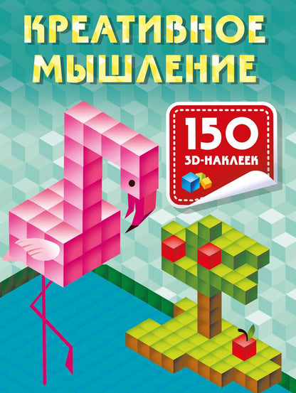 Обложка книги "Валентина Дмитриева: Креативное мышление"