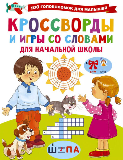Обложка книги "Валентина Дмитриева: Кроссворды и игры со словами"