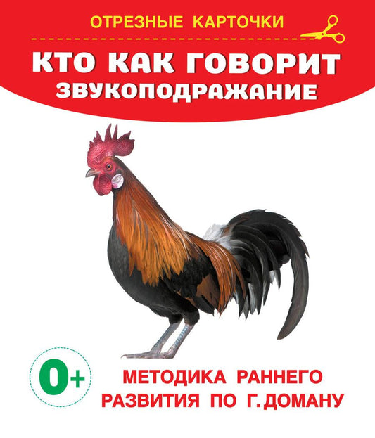 Обложка книги "Валентина Дмитриева: Кто как говорит? Звукоподражание. Отрезные карточки"