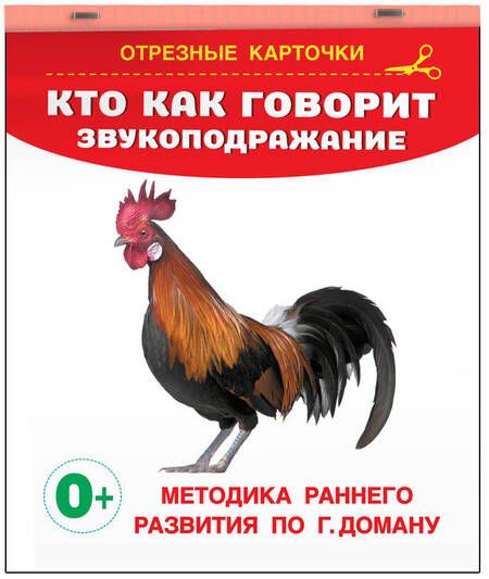 Фотография книги "Валентина Дмитриева: Кто как говорит? Звукоподражание. Отрезные карточки"