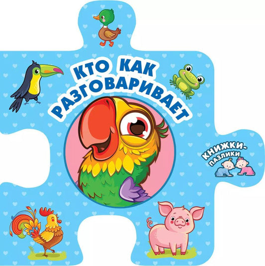 Обложка книги "Валентина Дмитриева: Кто как разговаривает"