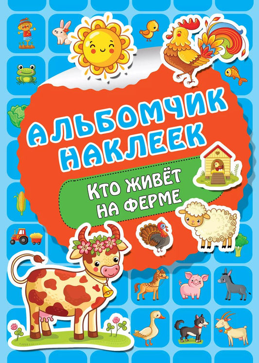 Обложка книги "Валентина Дмитриева: Кто живет на ферме"