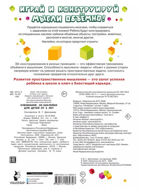 Фотография книги "Валентина Дмитриева: Кубомания. 3D-наклейки для детей от 5 лет"