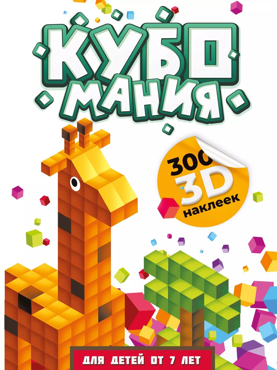 Обложка книги "Валентина Дмитриева: Кубомания. 3D-наклейки для детей от 7 лет"