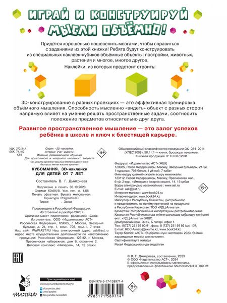 Фотография книги "Валентина Дмитриева: Кубомания. 3D-наклейки для детей от 7 лет"