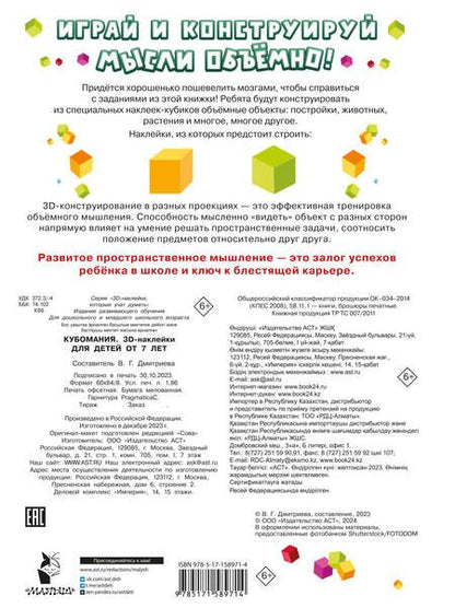 Фотография книги "Валентина Дмитриева: Кубомания. 3D-наклейки для детей от 7 лет"