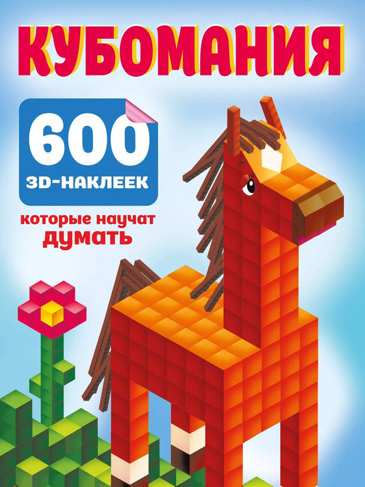 Обложка книги "Валентина Дмитриева: Кубомания. 600 3D-наклеек, которые научат думать"