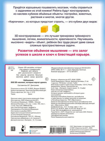 Фотография книги "Валентина Дмитриева: Кубомания. 600 3D-наклеек, которые научат думать"
