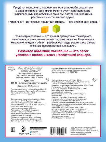 Фотография книги "Валентина Дмитриева: Кубомания. 600 3D-наклеек, которые научат думать"