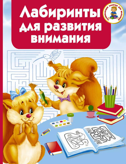 Обложка книги "Валентина Дмитриева: Лабиринты для развития внимания"