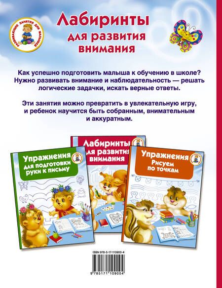Фотография книги "Валентина Дмитриева: Лабиринты для развития внимания"