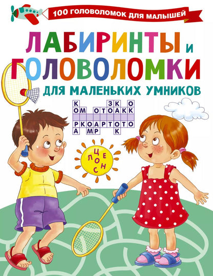 Обложка книги "Валентина Дмитриева: Лабиринты и головоломки для маленьких умников"