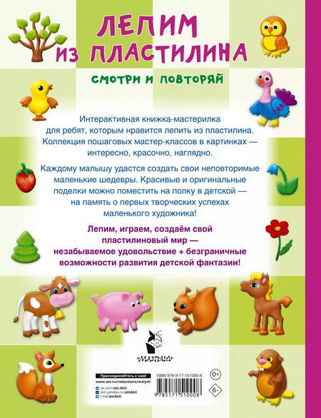 Фотография книги "Валентина Дмитриева: Лепим из пластилина: смотри и повторяй"