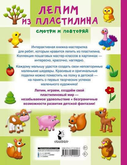 Фотография книги "Валентина Дмитриева: Лепим из пластилина: смотри и повторяй"