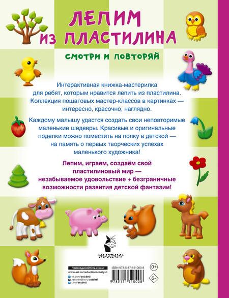 Фотография книги "Валентина Дмитриева: Лепим из пластилина: смотри и повторяй"