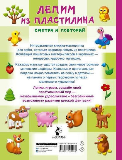 Фотография книги "Валентина Дмитриева: Лепим из пластилина: смотри и повторяй"