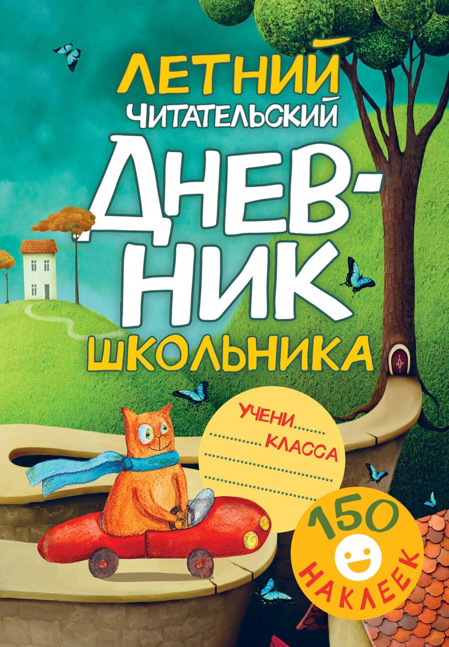 Обложка книги "Валентина Дмитриева: Летний читательский дневник школьника"