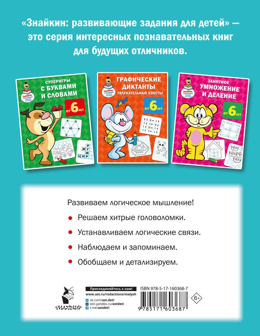 Обложка книги "Валентина Дмитриева: Логические игры для почемучки"