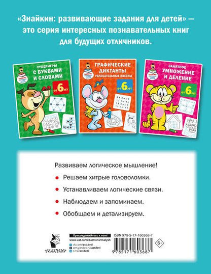Фотография книги "Валентина Дмитриева: Логические игры для почемучки"
