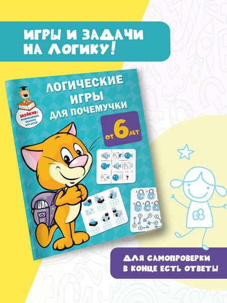 Фотография книги "Валентина Дмитриева: Логические игры для почемучки"
