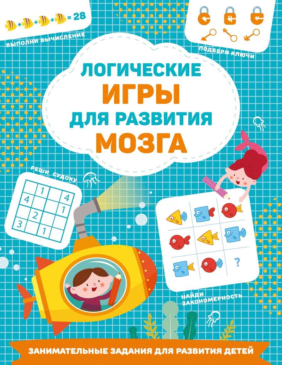Обложка книги "Валентина Дмитриева: Логические игры для развития мозга"