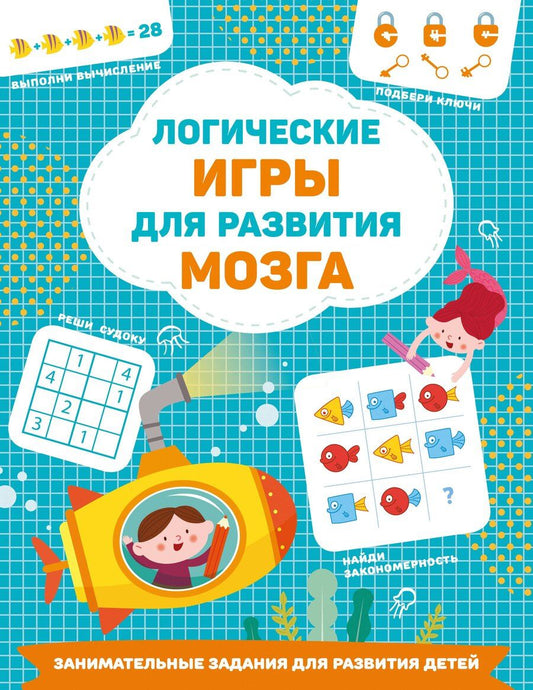Обложка книги "Валентина Дмитриева: Логические игры для развития мозга"