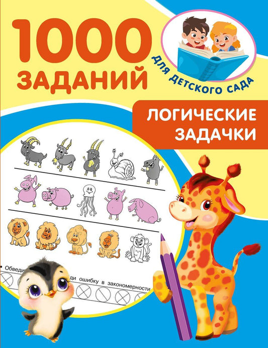 Обложка книги "Валентина Дмитриева: Логические задачки"
