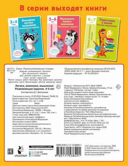 Фотография книги "Валентина Дмитриева: Логика, внимание, мышление. Развивающие задания. 4-5 лет"