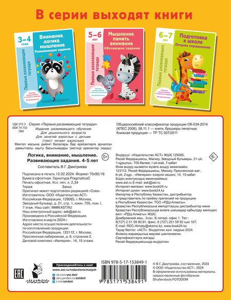 Фотография книги "Валентина Дмитриева: Логика, внимание, мышление. Развивающие задания. 4-5 лет"