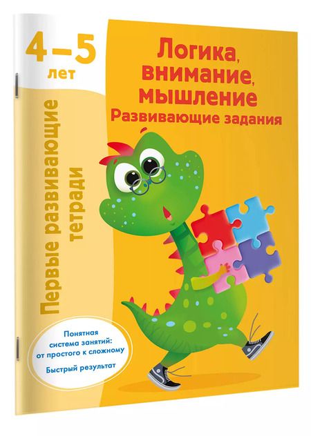 Фотография книги "Валентина Дмитриева: Логика, внимание, мышление. Развивающие задания. 4-5 лет"