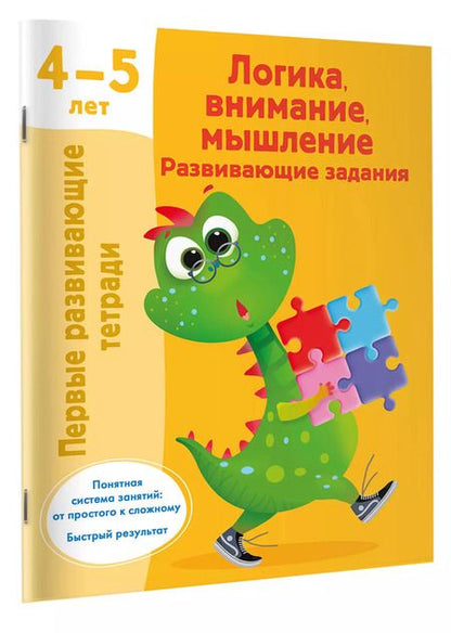 Фотография книги "Валентина Дмитриева: Логика, внимание, мышление. Развивающие задания. 4-5 лет"