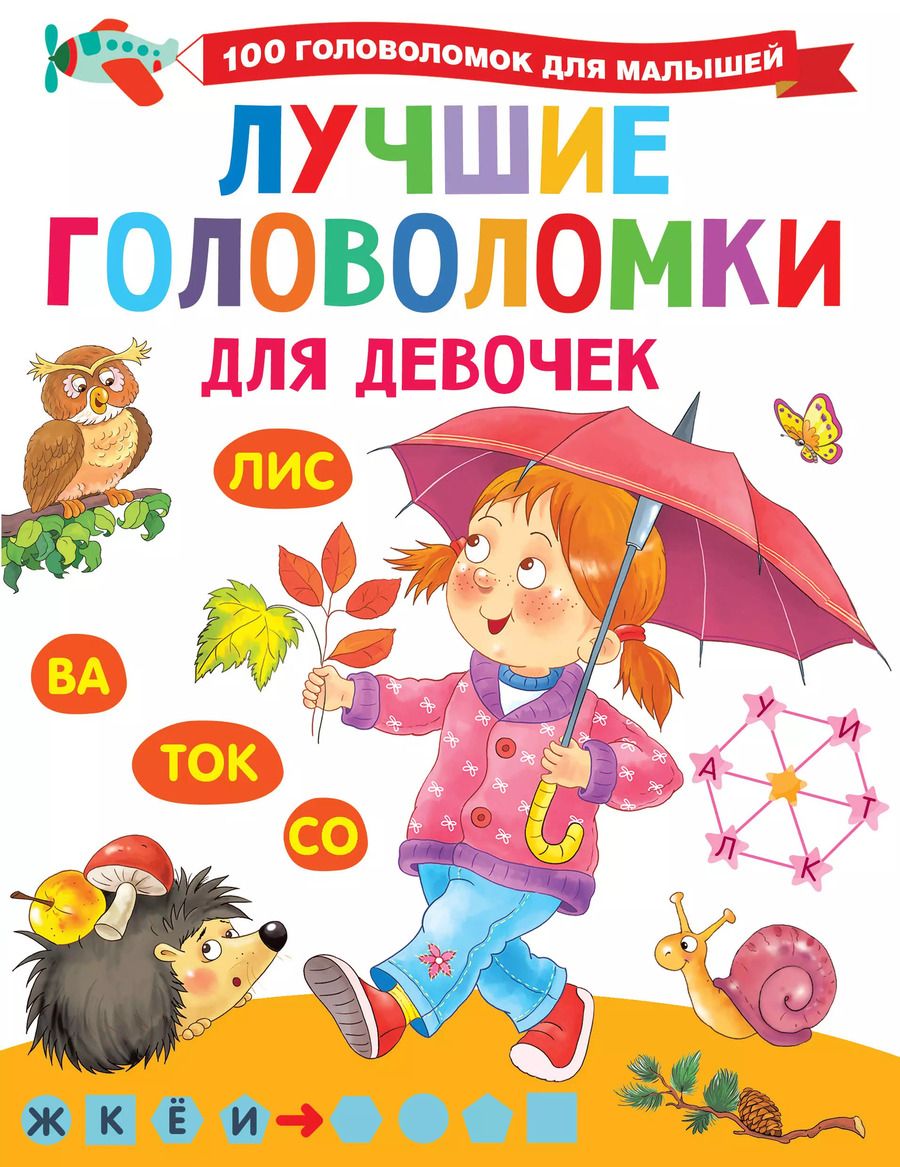Обложка книги "Валентина Дмитриева: Лучшие головоломки для девочек"