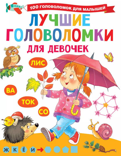 Обложка книги "Валентина Дмитриева: Лучшие головоломки для девочек"
