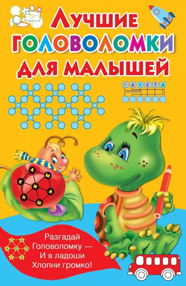 Обложка книги "Валентина Дмитриева: Лучшие головоломки для малышей"