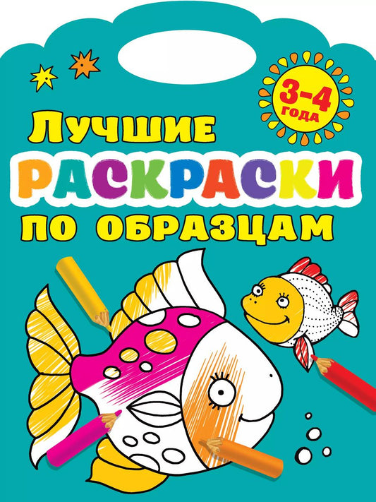 Обложка книги "Валентина Дмитриева: Лучшие раскраски по образцам 3-4 года"